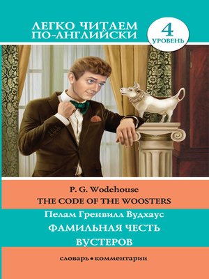 cover image of The Code of the Woosters / Фамильная честь Вустеров